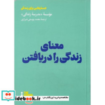معنای زندگی را دریافتن
