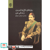 روزهای تلخ و شیرین زندگی من