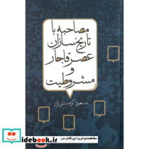 مصاحبه با تاریخ سازان عصر قاجار و مشروطیت