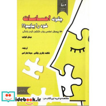 چگونه احساسات خود را بیابیم؟