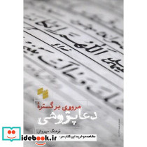 مروری بر گستره ی دعا پژوهی