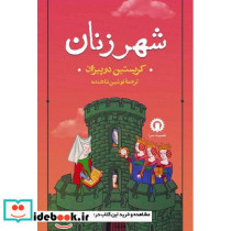 شهر زنان کریستین دوپیزان