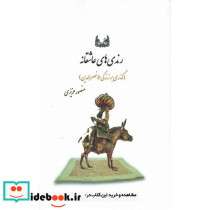 رندی های عاشقانه گذری بر زندگی ملانصرالدین