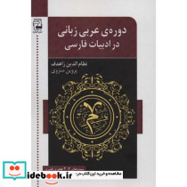 دوره ی عربی زبانی در ادبیات فارسی