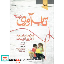 تاب آوری کودکان راه کارهای توسعه از طریق ادبیات