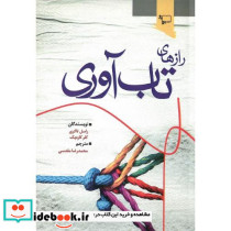 رازهای تاب آوری