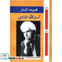 مجموعه اشعار اسدالله عمادی