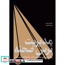 مدیریت ترس صحنه