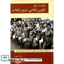 زنان در کوبا تکوین انقلابی درون انقلاب