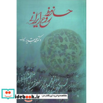 حافظ روح ایرانی