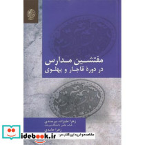 مفتشین مدارس در دوره قاجار و پهلوی