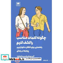 چگونه کلمات مناسب را کشف کنیم