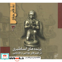 پرنده های اساطیری 3