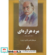 مرد هزاره ای چارانه های زروانی 1 جلد سخت