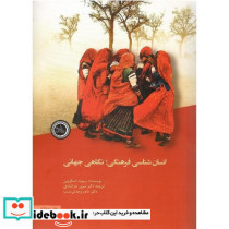 انسان شناسی فرهنگی نگاهی جهانی