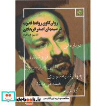 روان کاوی روابط قدرت در سینمای اصغر فرهادی