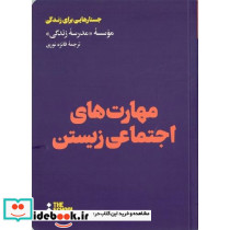 مهارت های اجتماعی زیستن