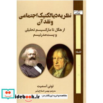 نظریه دیالکتیک اجتماعی و نقد آن