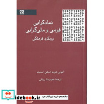 نمادگرایی قومی و ملی گرایی رویکرد فرهنگی