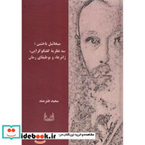 میخائیل باختین سه نظریه گفتگوگرایی ژانرها و بوطیقای رمان