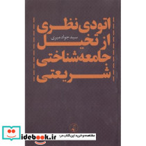 اتودی نظری از تخیل جامعه شناختی شریعتی