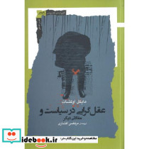 عقل گرایی در سیاست و مقالاتی دیگر