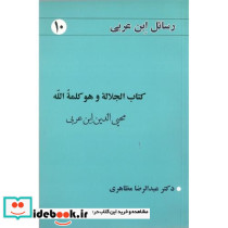رسائل ابن عربی 10 کتاب الجلاله و هو کلمه الله شمیز،رقعی،نفحات