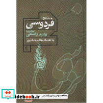 نصایح فردوسی