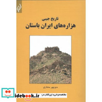 تاریخ جیبی هزاره های ایران باستان