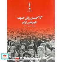 "نا" جنبش زنان جنوب خیزشی آرام