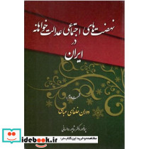 نهضت های اجتماعی عدالت خواهانه در ایران 2 شمیز،رقعی،چاپخش