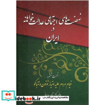 نهضت های اجتماعی عدالت خواهانه در ایران 8