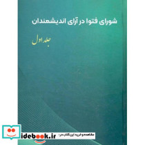 شورای فتوا در آرای اندیشمندان جلد اول