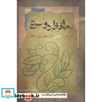 حافظ دوستی خوانش دوستی در جهان بینی حافظ
