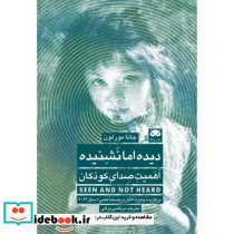 دیده اما نشنیده