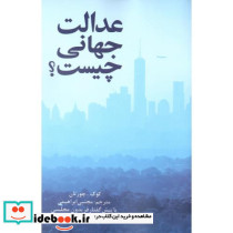 عدالت جهانی چیست؟