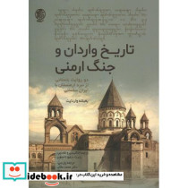 تاریخ واردان و جنگ ارمنی