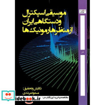 موسیقی اسپکترال و دستگاهی ایران از منظر هارمونیک