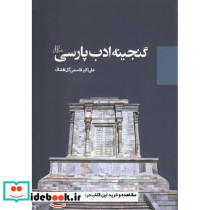 گنجینه ادب پارسی