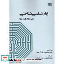 زبان شناسی شناختی نظریه ها و کاربردها