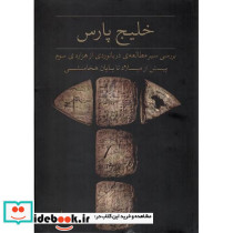 خلیج پارس 