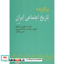 برگزیده تاریخ اجتماعی ایران 1