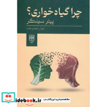 چرا گیاه خواری طرح نو