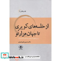 از خلسه های کویری تا جهان هزارتو
