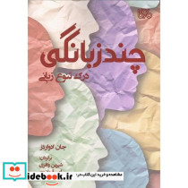 چندزبانگی درک تنوع زبانی