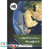 کتاب سیاست و حکومت در خاورمیانه
