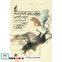 حکایت های کلیله و دمنه به روایت لافونتن