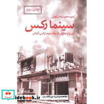 سینما رکس شرح و تحلیل فاجعه سینما رکس آبادان