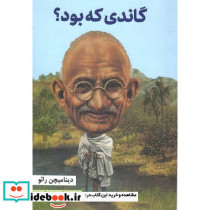 گاندی که بود؟