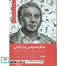 شام خصوصی نزار قبانی